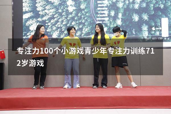 专注力100个小游戏青少年（专注力训练 7-12岁游戏）
